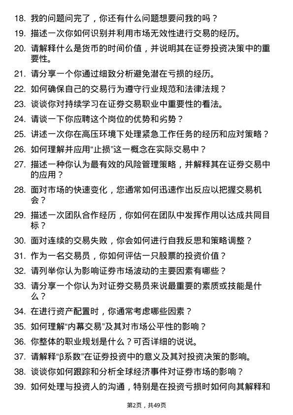 39道东岭集团证券交易员岗位面试题库及参考回答含考察点分析