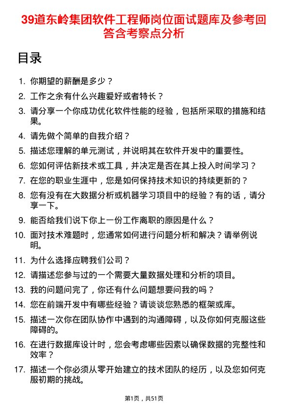 39道东岭集团软件工程师岗位面试题库及参考回答含考察点分析