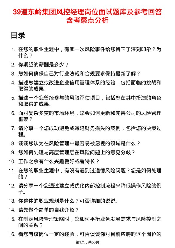 39道东岭集团风控经理岗位面试题库及参考回答含考察点分析