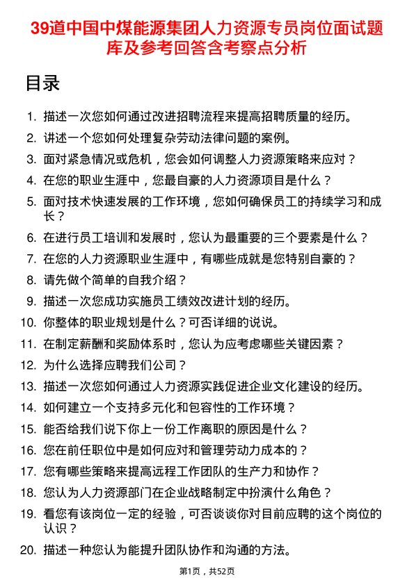 39道中国中煤能源集团人力资源专员岗位面试题库及参考回答含考察点分析