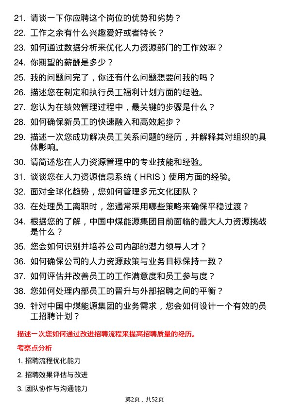 39道中国中煤能源集团人力资源专员岗位面试题库及参考回答含考察点分析