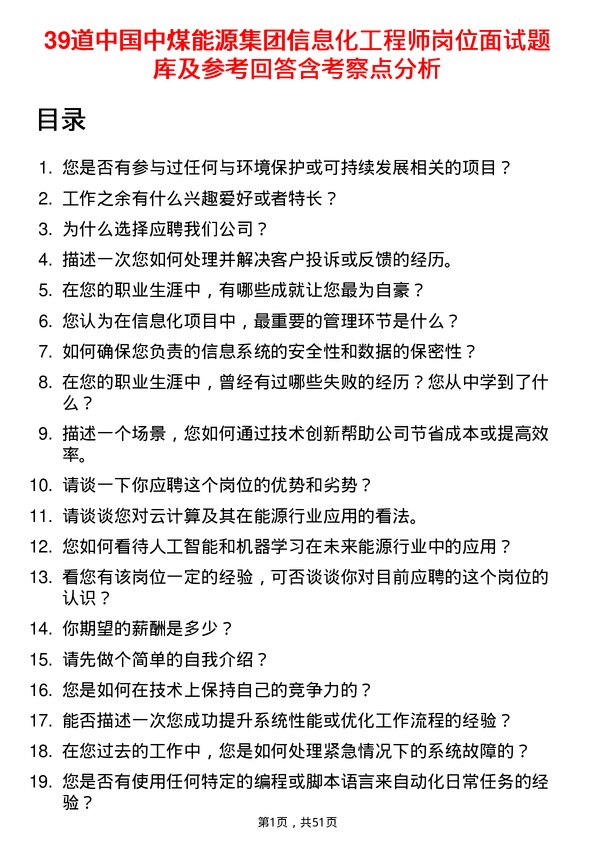 39道中国中煤能源集团信息化工程师岗位面试题库及参考回答含考察点分析