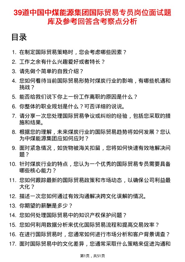 39道中国中煤能源集团国际贸易专员岗位面试题库及参考回答含考察点分析