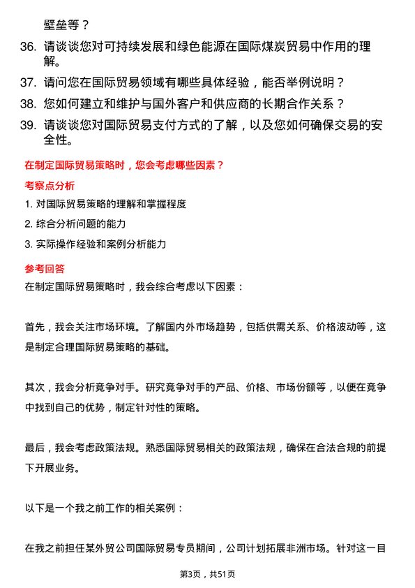 39道中国中煤能源集团国际贸易专员岗位面试题库及参考回答含考察点分析