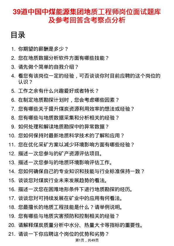 39道中国中煤能源集团地质工程师岗位面试题库及参考回答含考察点分析