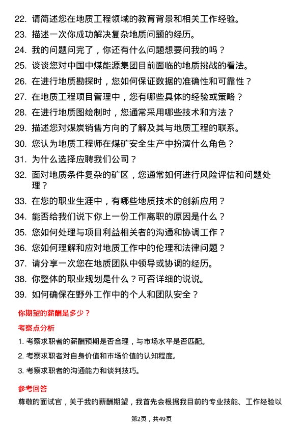 39道中国中煤能源集团地质工程师岗位面试题库及参考回答含考察点分析