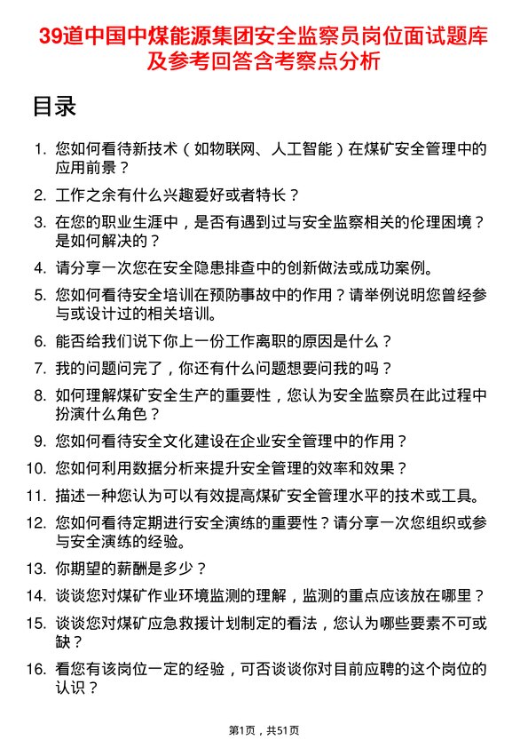 39道中国中煤能源集团安全监察员岗位面试题库及参考回答含考察点分析