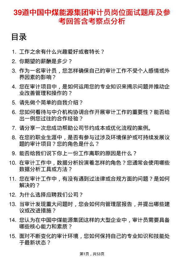 39道中国中煤能源集团审计员岗位面试题库及参考回答含考察点分析