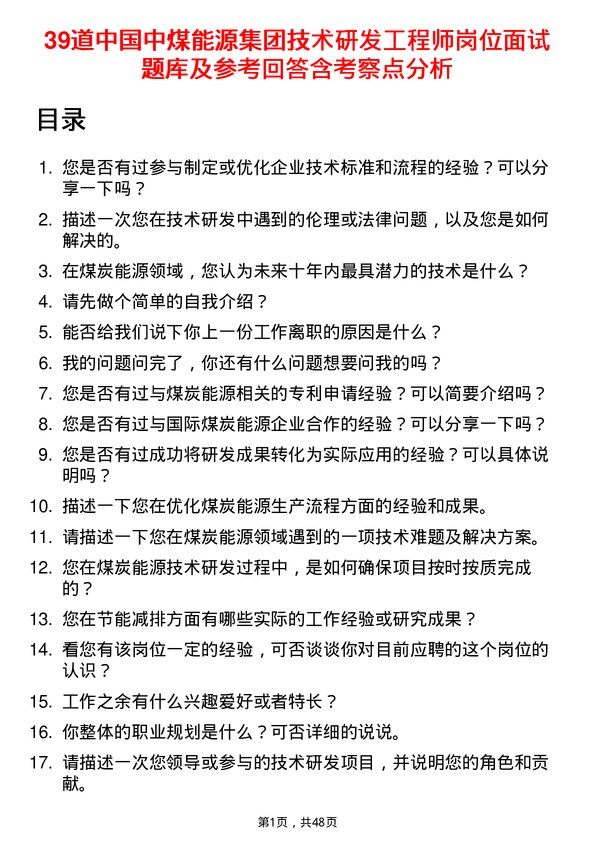 39道中国中煤能源集团技术研发工程师岗位面试题库及参考回答含考察点分析