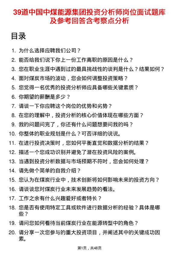 39道中国中煤能源集团投资分析师岗位面试题库及参考回答含考察点分析