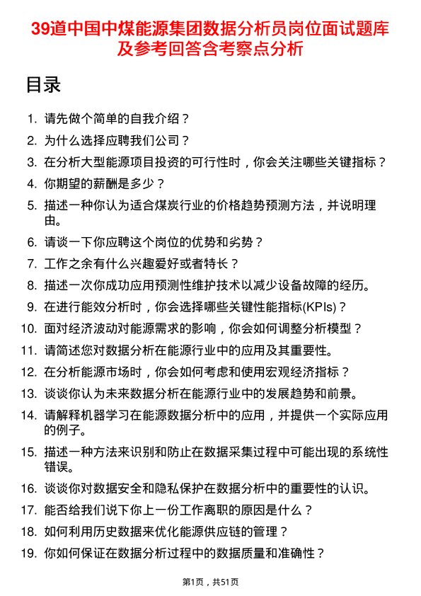 39道中国中煤能源集团数据分析员岗位面试题库及参考回答含考察点分析