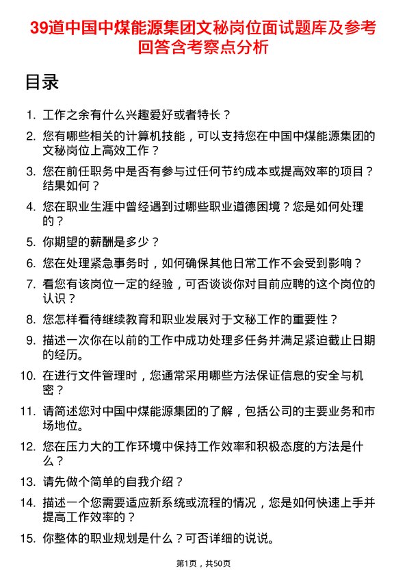 39道中国中煤能源集团文秘岗位面试题库及参考回答含考察点分析