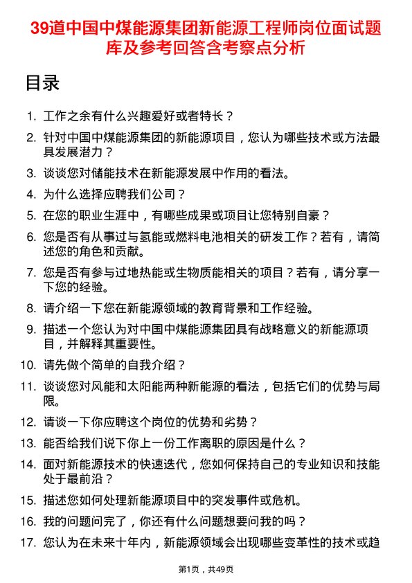 39道中国中煤能源集团新能源工程师岗位面试题库及参考回答含考察点分析