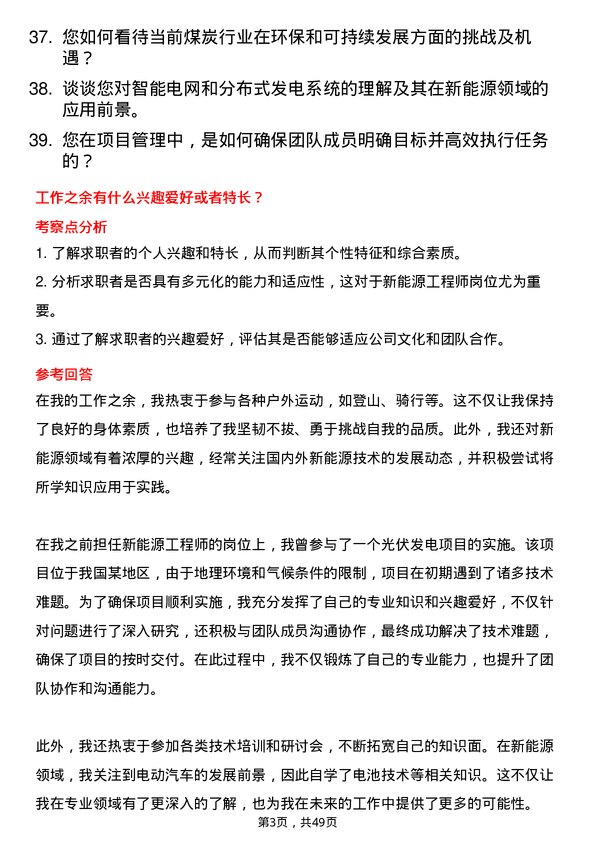 39道中国中煤能源集团新能源工程师岗位面试题库及参考回答含考察点分析