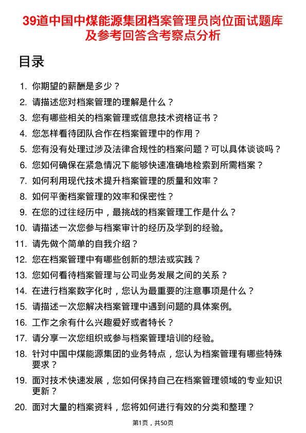 39道中国中煤能源集团档案管理员岗位面试题库及参考回答含考察点分析