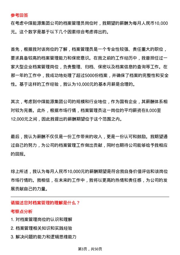 39道中国中煤能源集团档案管理员岗位面试题库及参考回答含考察点分析