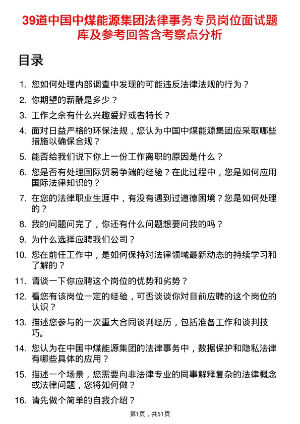 39道中国中煤能源集团法律事务专员岗位面试题库及参考回答含考察点分析