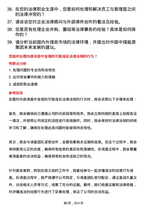 39道中国中煤能源集团法律事务专员岗位面试题库及参考回答含考察点分析