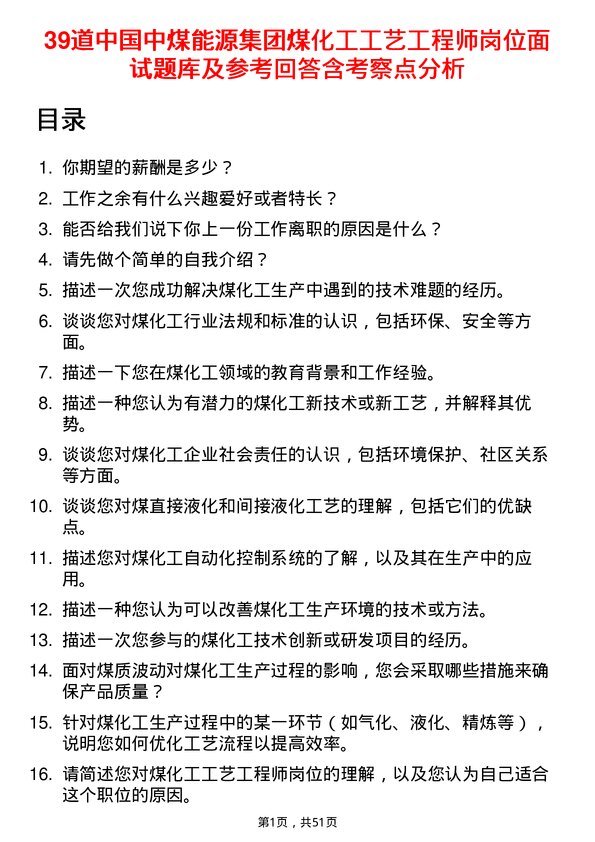 39道中国中煤能源集团煤化工工艺工程师岗位面试题库及参考回答含考察点分析