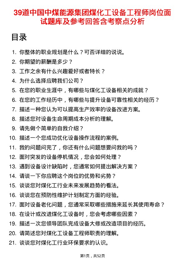 39道中国中煤能源集团煤化工设备工程师岗位面试题库及参考回答含考察点分析