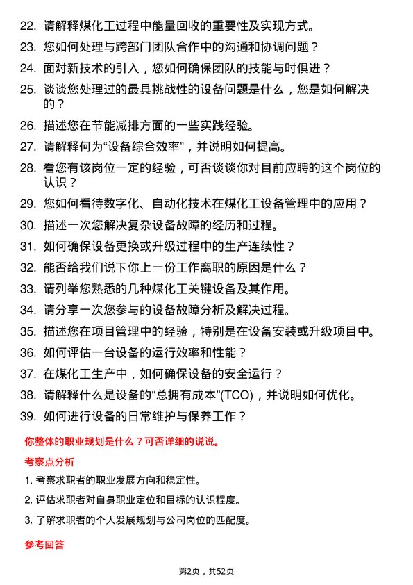 39道中国中煤能源集团煤化工设备工程师岗位面试题库及参考回答含考察点分析