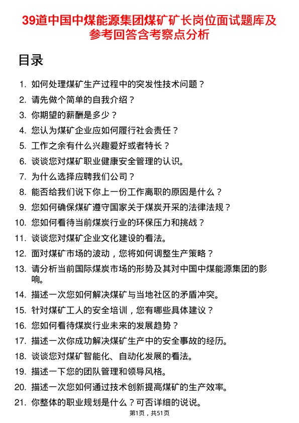 39道中国中煤能源集团煤矿矿长岗位面试题库及参考回答含考察点分析