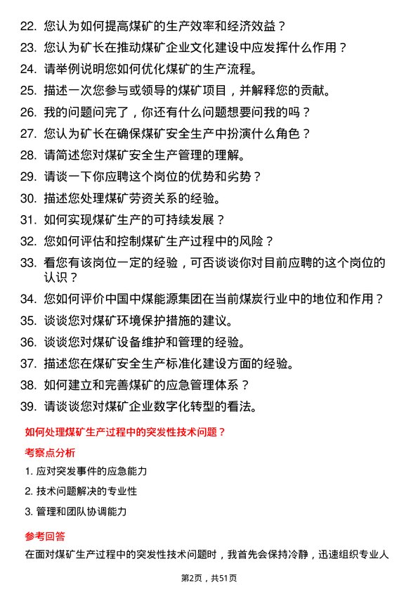 39道中国中煤能源集团煤矿矿长岗位面试题库及参考回答含考察点分析