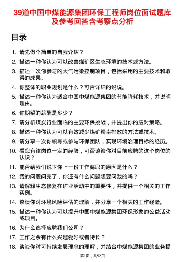 39道中国中煤能源集团环保工程师岗位面试题库及参考回答含考察点分析