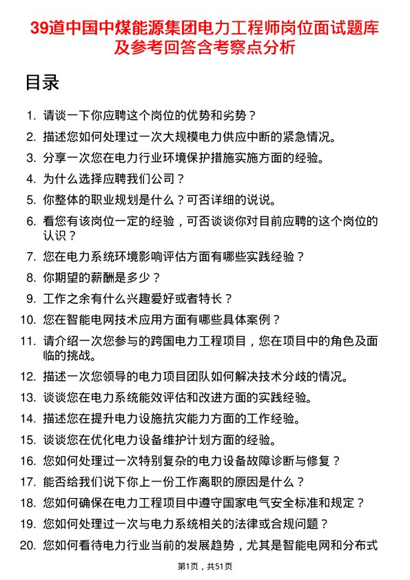 39道中国中煤能源集团电力工程师岗位面试题库及参考回答含考察点分析