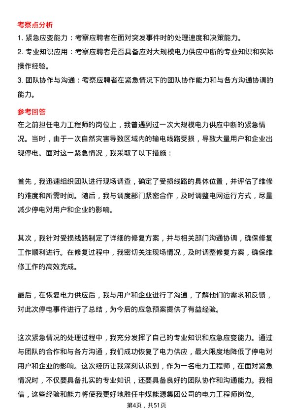 39道中国中煤能源集团电力工程师岗位面试题库及参考回答含考察点分析