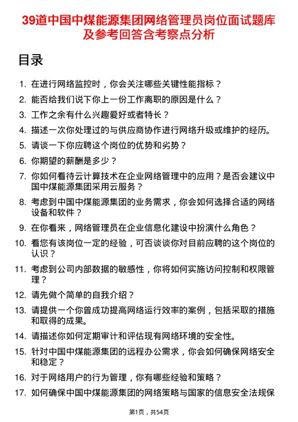 39道中国中煤能源集团网络管理员岗位面试题库及参考回答含考察点分析