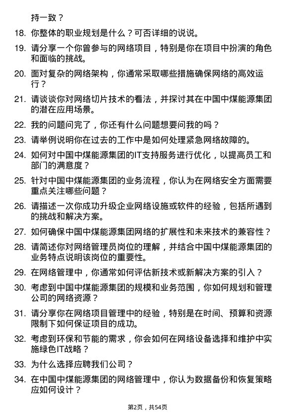 39道中国中煤能源集团网络管理员岗位面试题库及参考回答含考察点分析