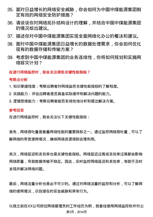 39道中国中煤能源集团网络管理员岗位面试题库及参考回答含考察点分析