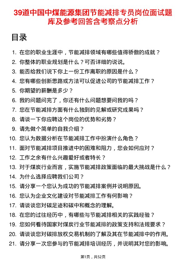 39道中国中煤能源集团节能减排专员岗位面试题库及参考回答含考察点分析