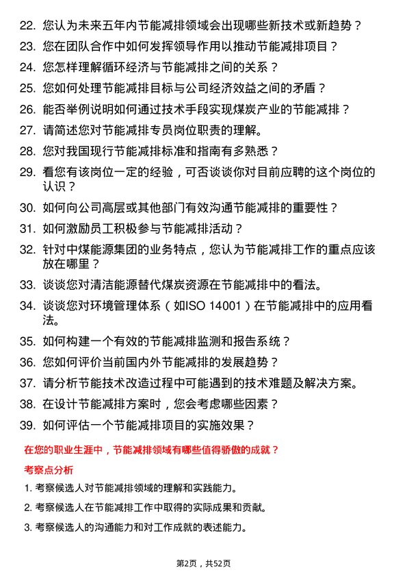 39道中国中煤能源集团节能减排专员岗位面试题库及参考回答含考察点分析