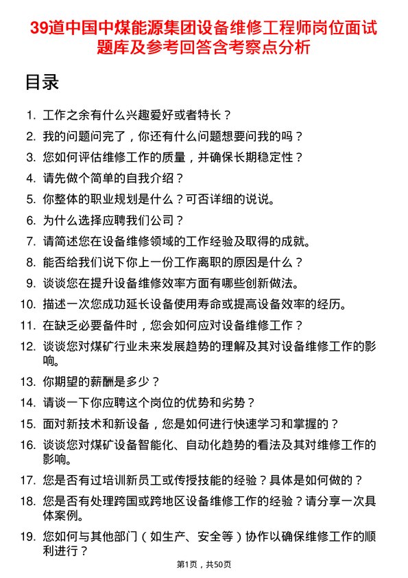 39道中国中煤能源集团设备维修工程师岗位面试题库及参考回答含考察点分析