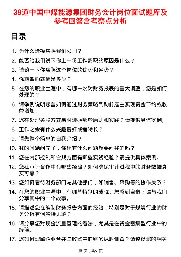 39道中国中煤能源集团财务会计岗位面试题库及参考回答含考察点分析