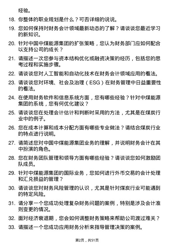 39道中国中煤能源集团财务会计岗位面试题库及参考回答含考察点分析