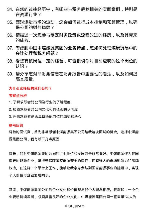 39道中国中煤能源集团财务会计岗位面试题库及参考回答含考察点分析