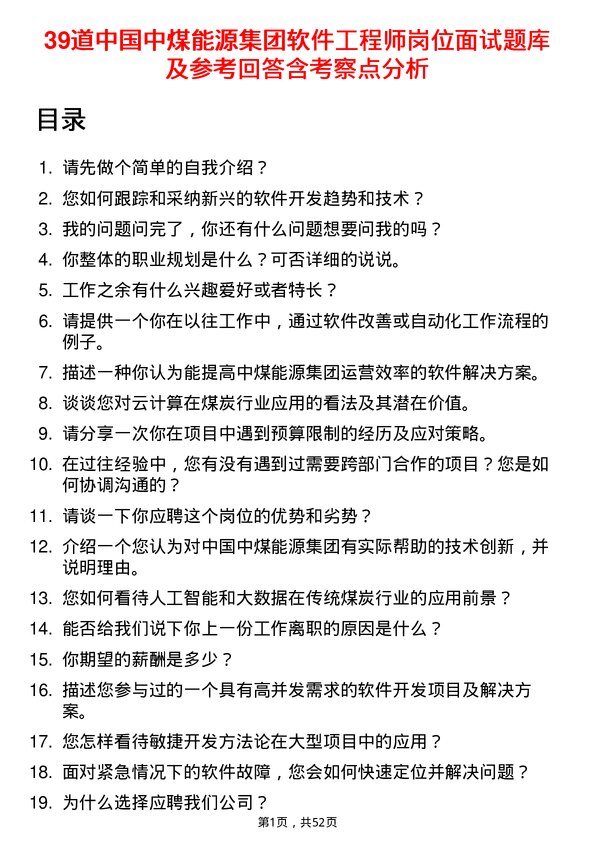 39道中国中煤能源集团软件工程师岗位面试题库及参考回答含考察点分析