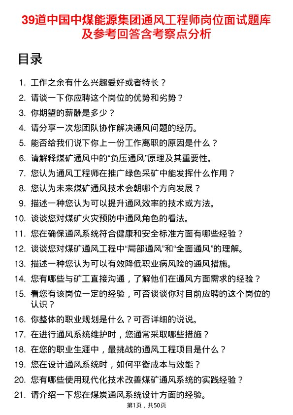 39道中国中煤能源集团通风工程师岗位面试题库及参考回答含考察点分析