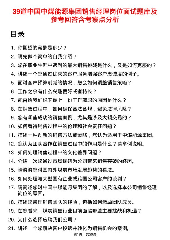 39道中国中煤能源集团销售经理岗位面试题库及参考回答含考察点分析