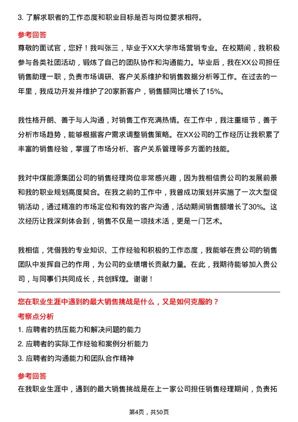 39道中国中煤能源集团销售经理岗位面试题库及参考回答含考察点分析