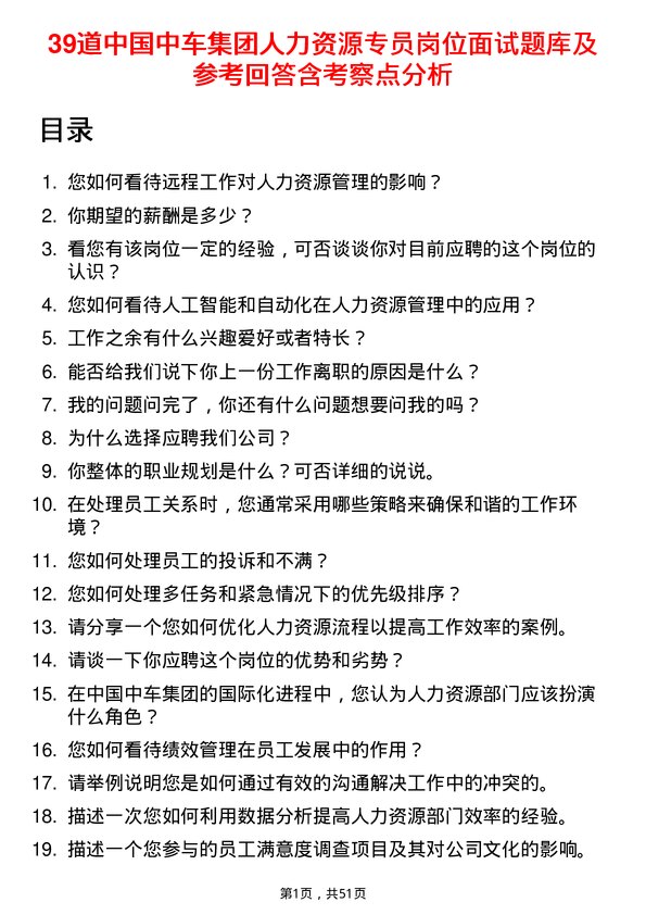 39道中国中车集团人力资源专员岗位面试题库及参考回答含考察点分析