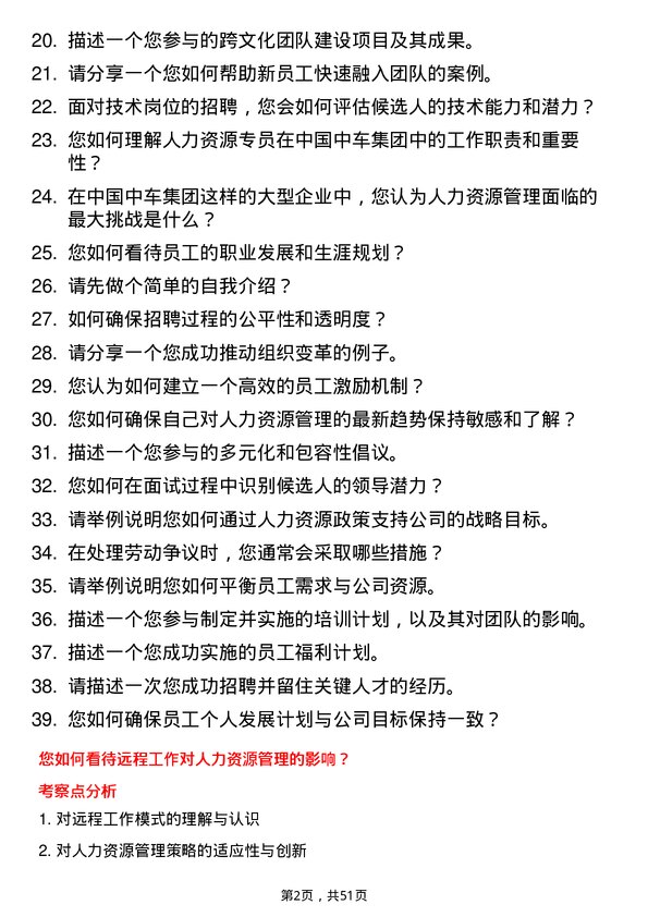 39道中国中车集团人力资源专员岗位面试题库及参考回答含考察点分析