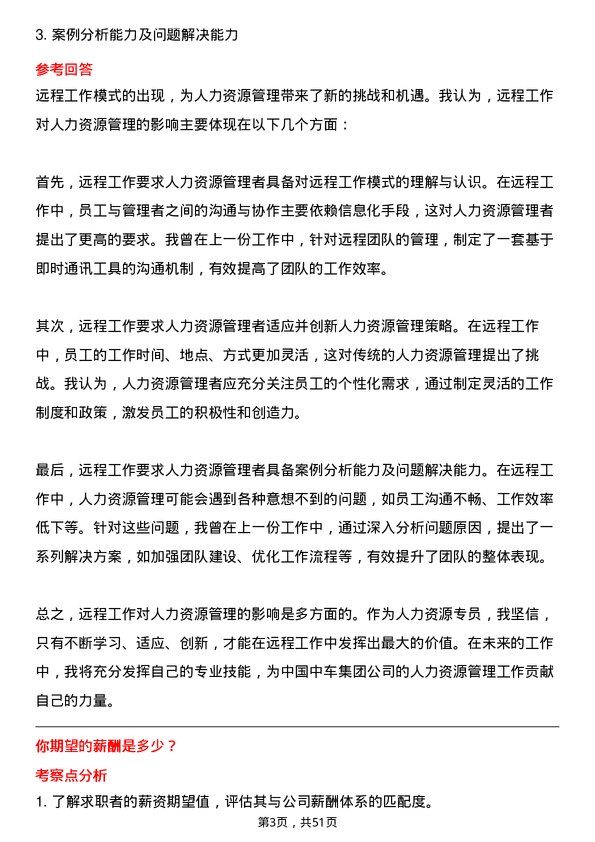 39道中国中车集团人力资源专员岗位面试题库及参考回答含考察点分析