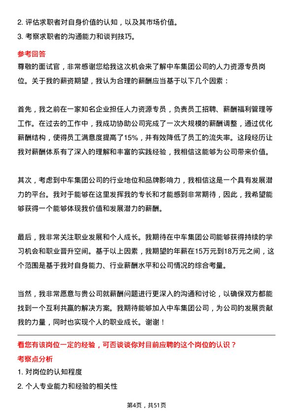 39道中国中车集团人力资源专员岗位面试题库及参考回答含考察点分析