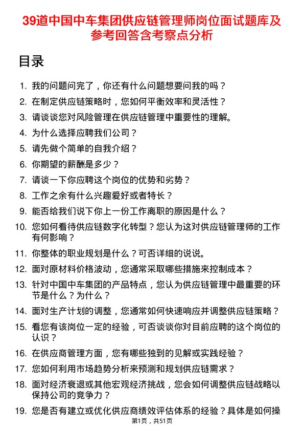 39道中国中车集团供应链管理师岗位面试题库及参考回答含考察点分析