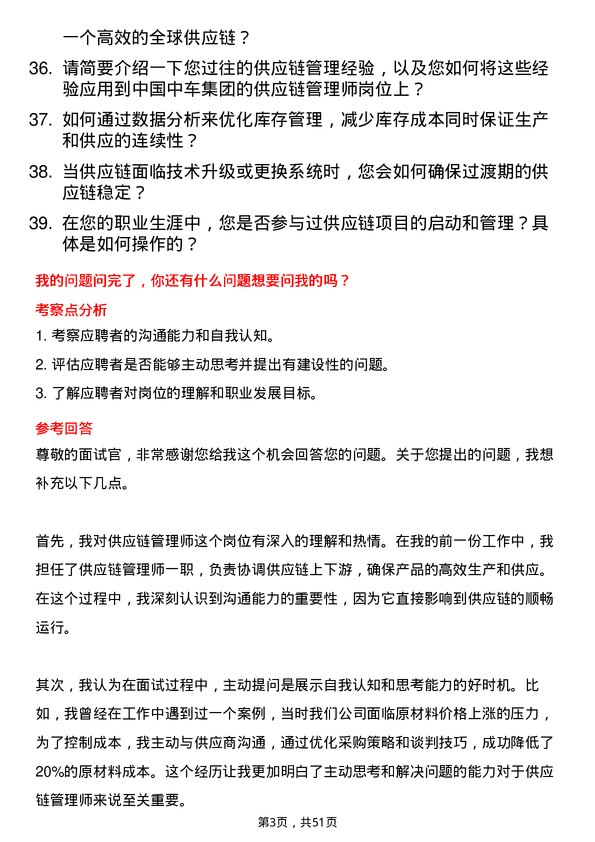 39道中国中车集团供应链管理师岗位面试题库及参考回答含考察点分析