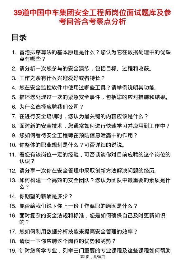 39道中国中车集团安全工程师岗位面试题库及参考回答含考察点分析